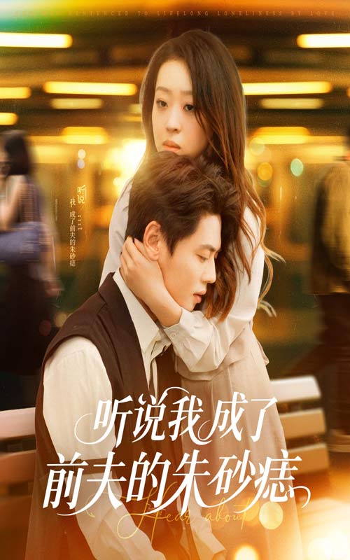 聽說我成了前夫的朱砂痣(全集)