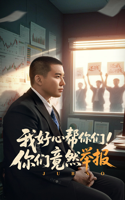 我好心幫你們！你們竟然舉報(bào)(全集)