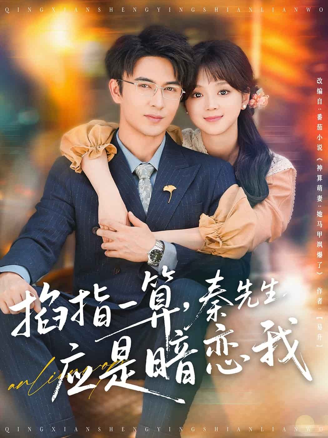 掐指一算，秦先生應是暗戀我(全集)