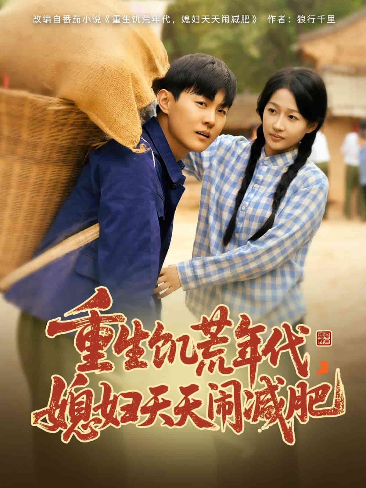 重生饑荒年代，媳婦天天鬧減肥(全集)