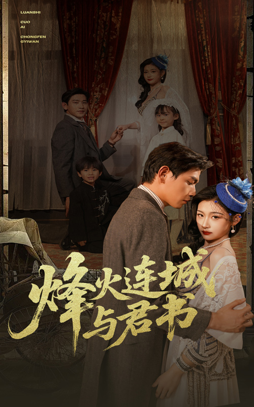 烽火連城與君書(shū)(全集)