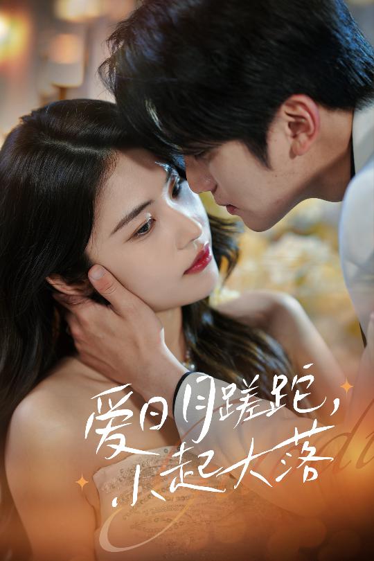 愛日月蹉跎，小起大落(全集)