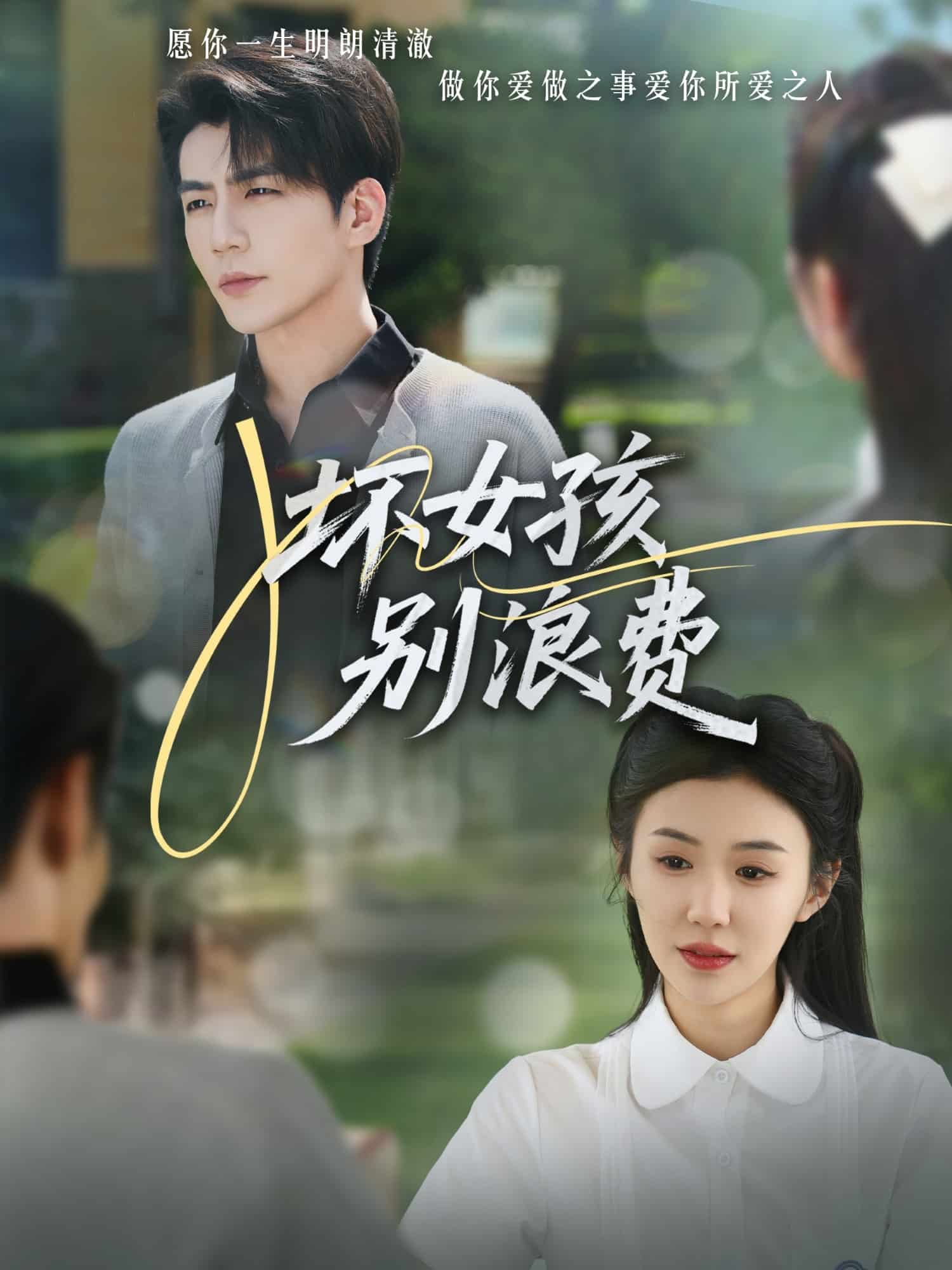 壞女孩別浪費(fèi)(全集)