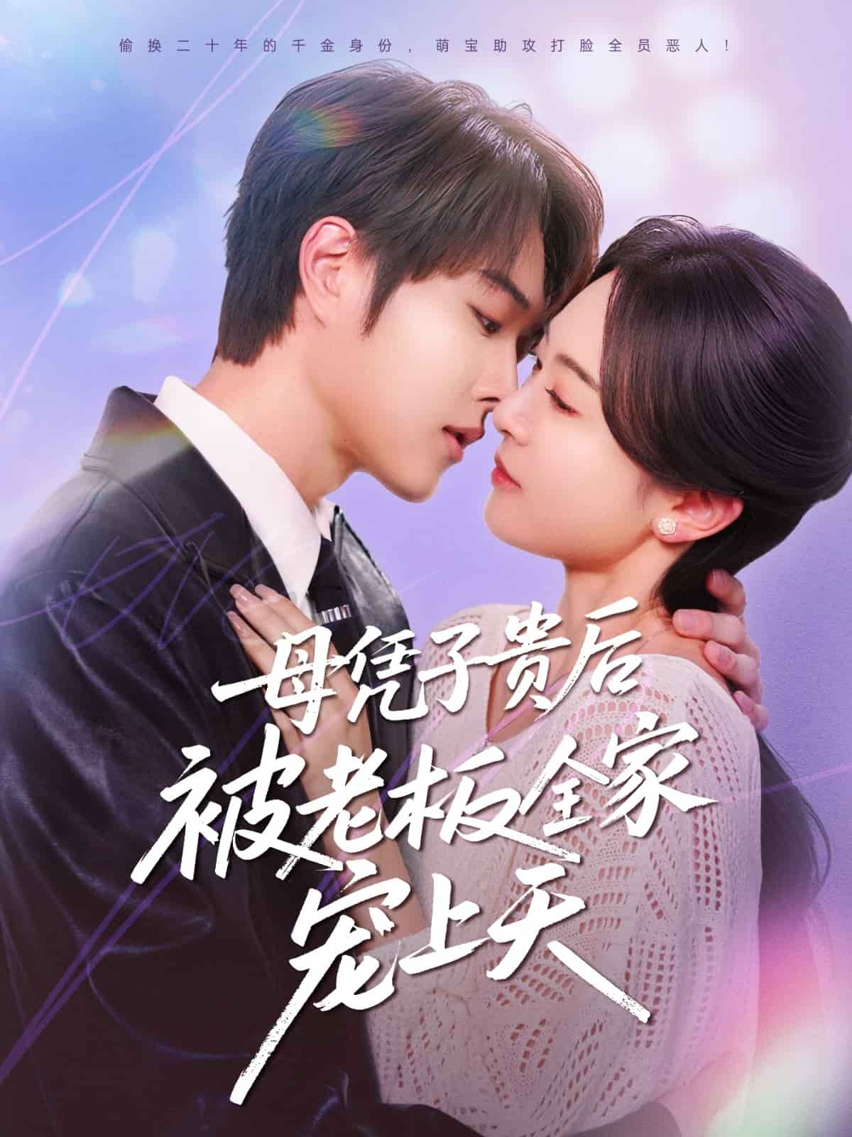 母憑子貴后被老板全家寵上天(全集)