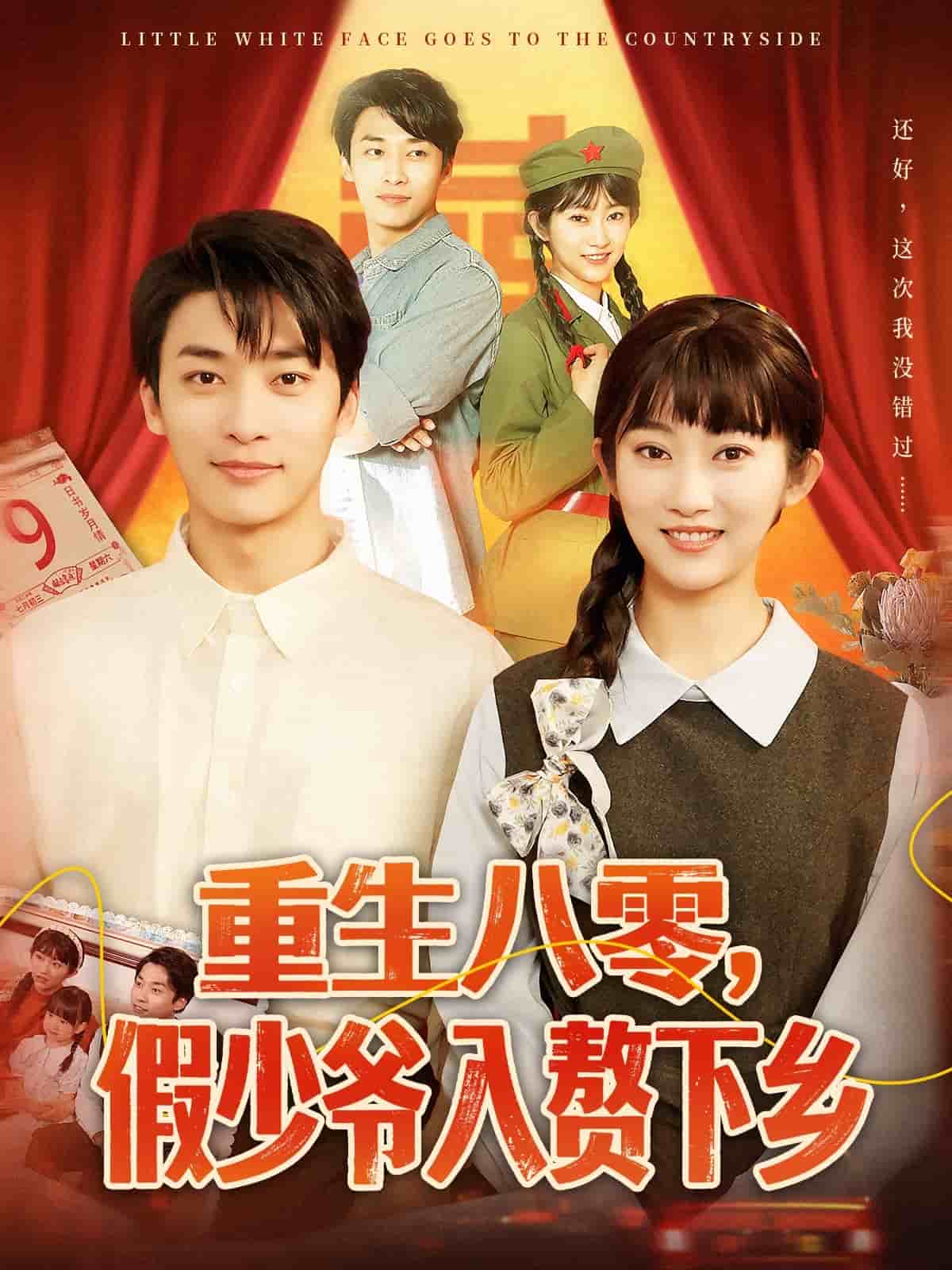 重生八零，假少爺入贅下鄉(xiāng)(全集)