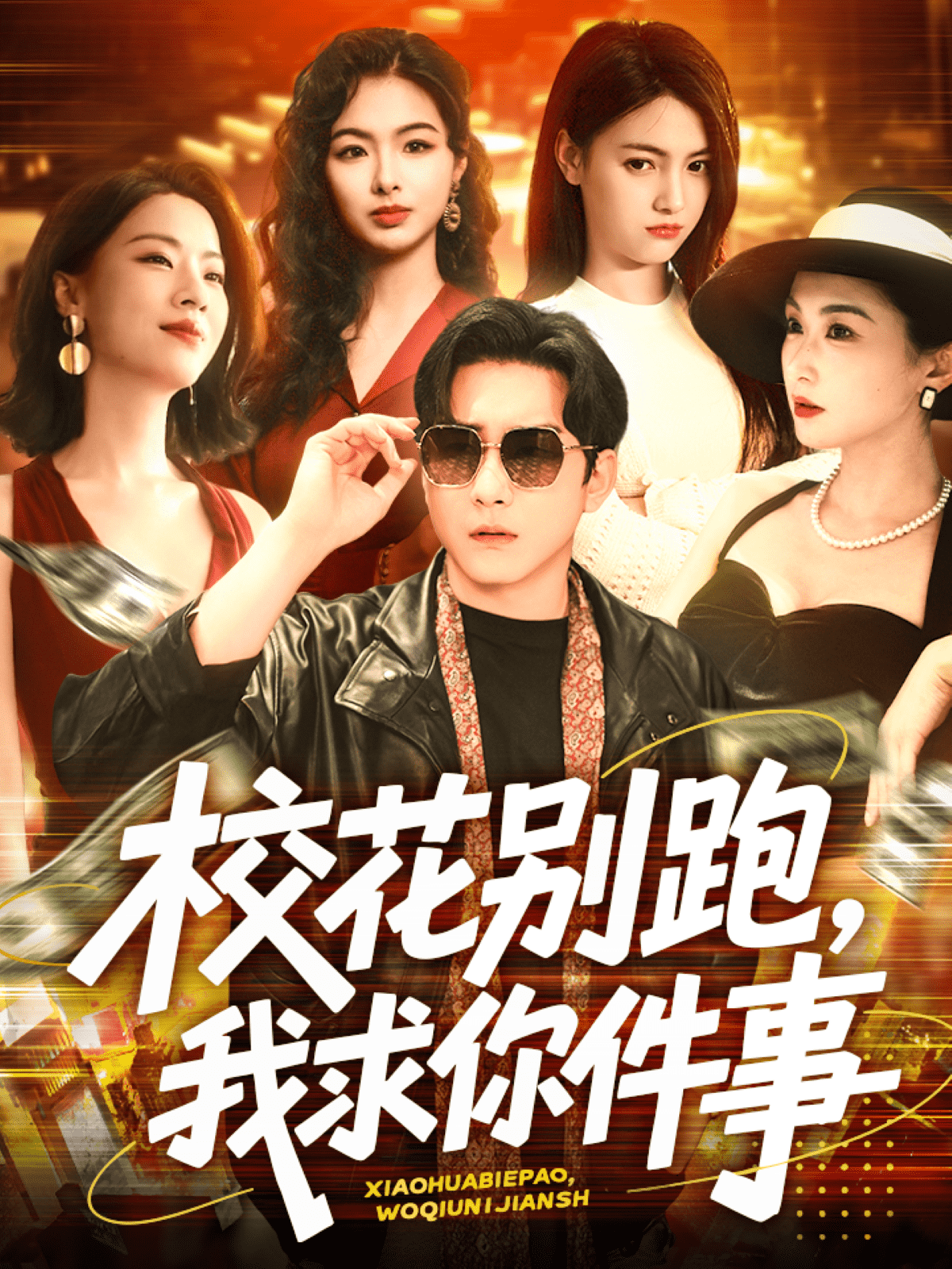 校花別跑，我求你件事(全集)