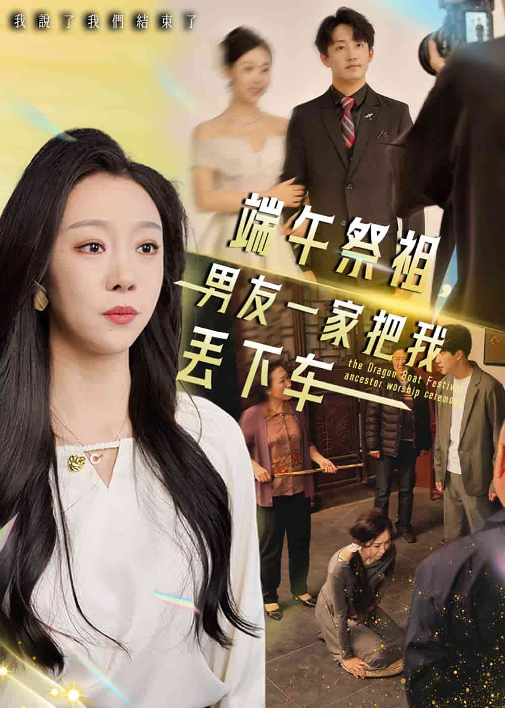 端午祭祖，男友一家把我丟下車(全集)