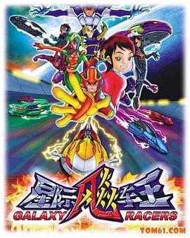 星際飚車王(全集)