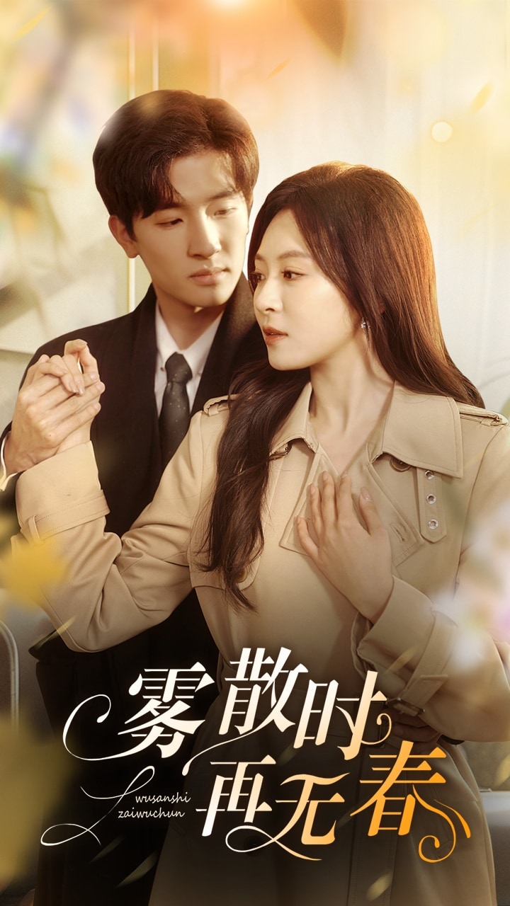 霧散時再無春(全集)