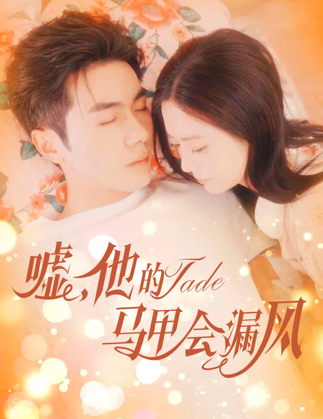 噓，他的馬甲會(huì)漏風(fēng)(全集)