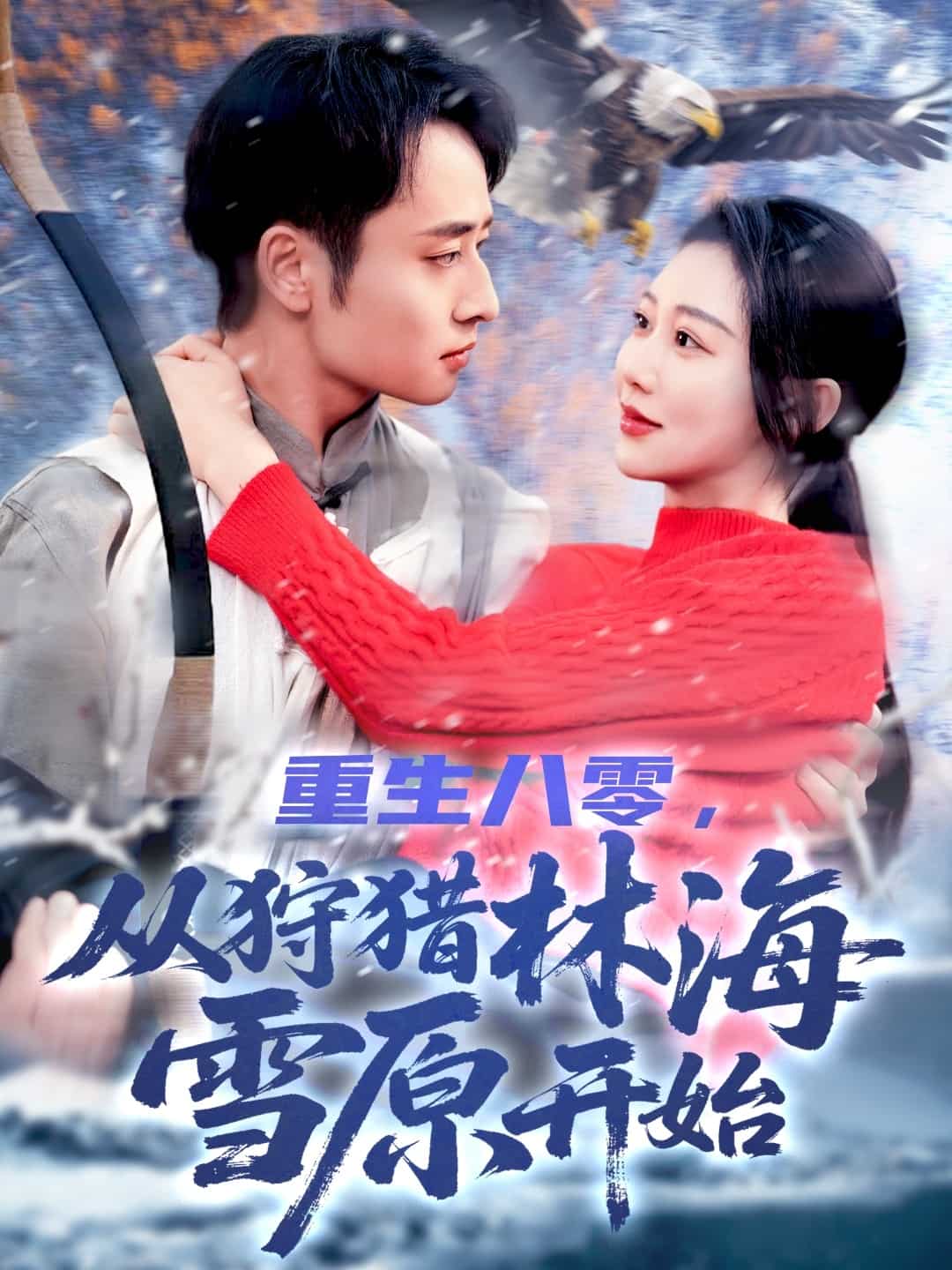 重生八零，從狩獵林海雪原開始(全集)