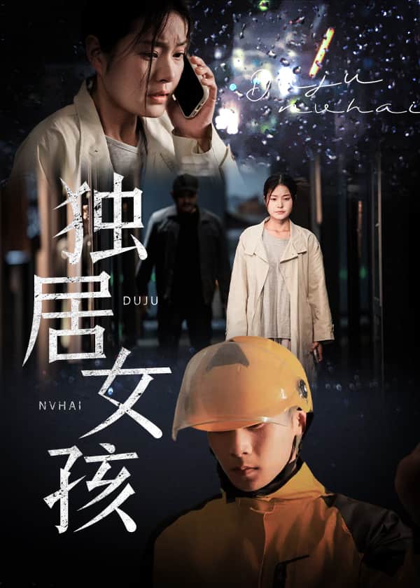 獨(dú)居女孩(全集)