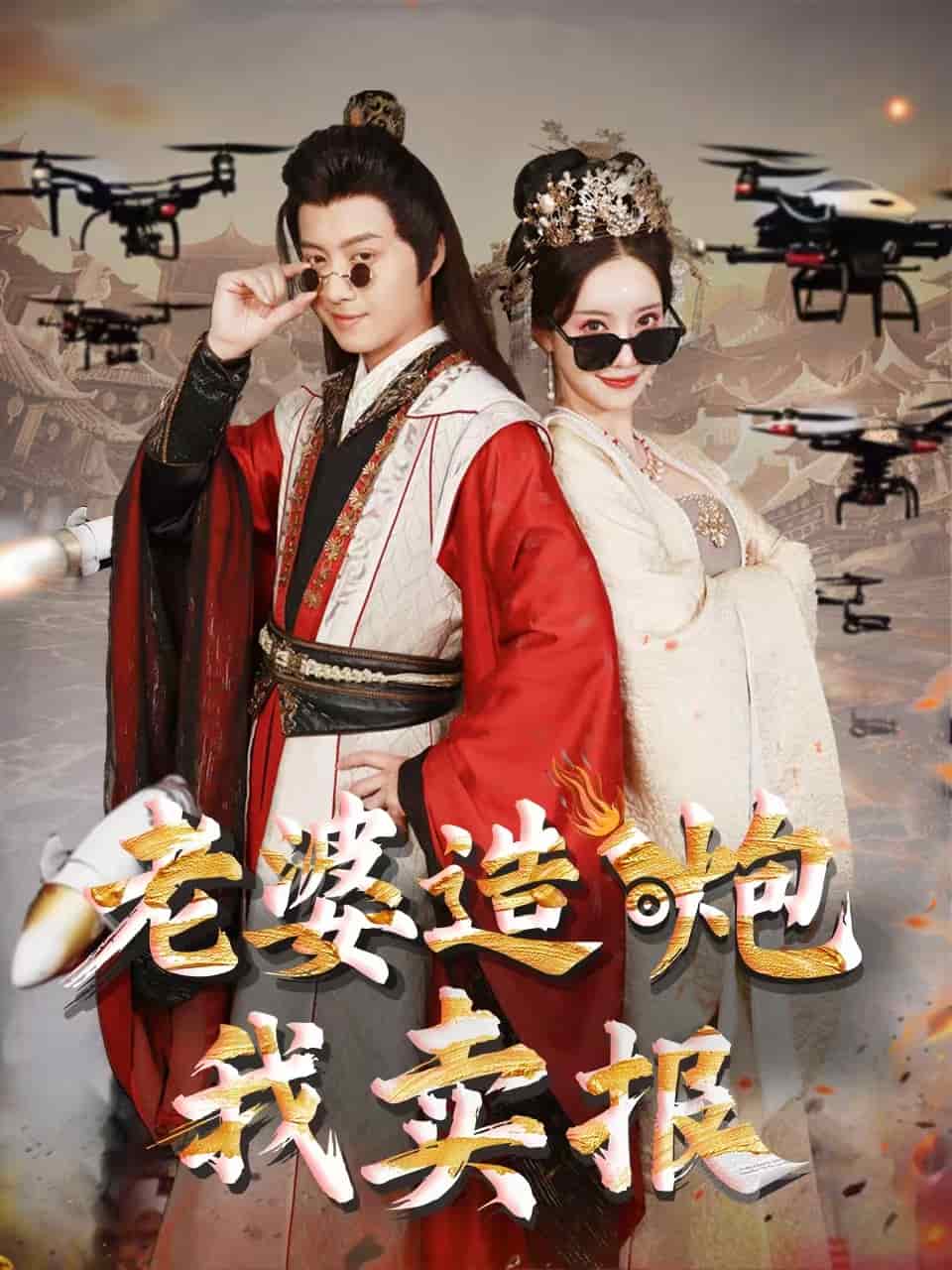 老婆造炮我賣(mài)報(bào)(全集)