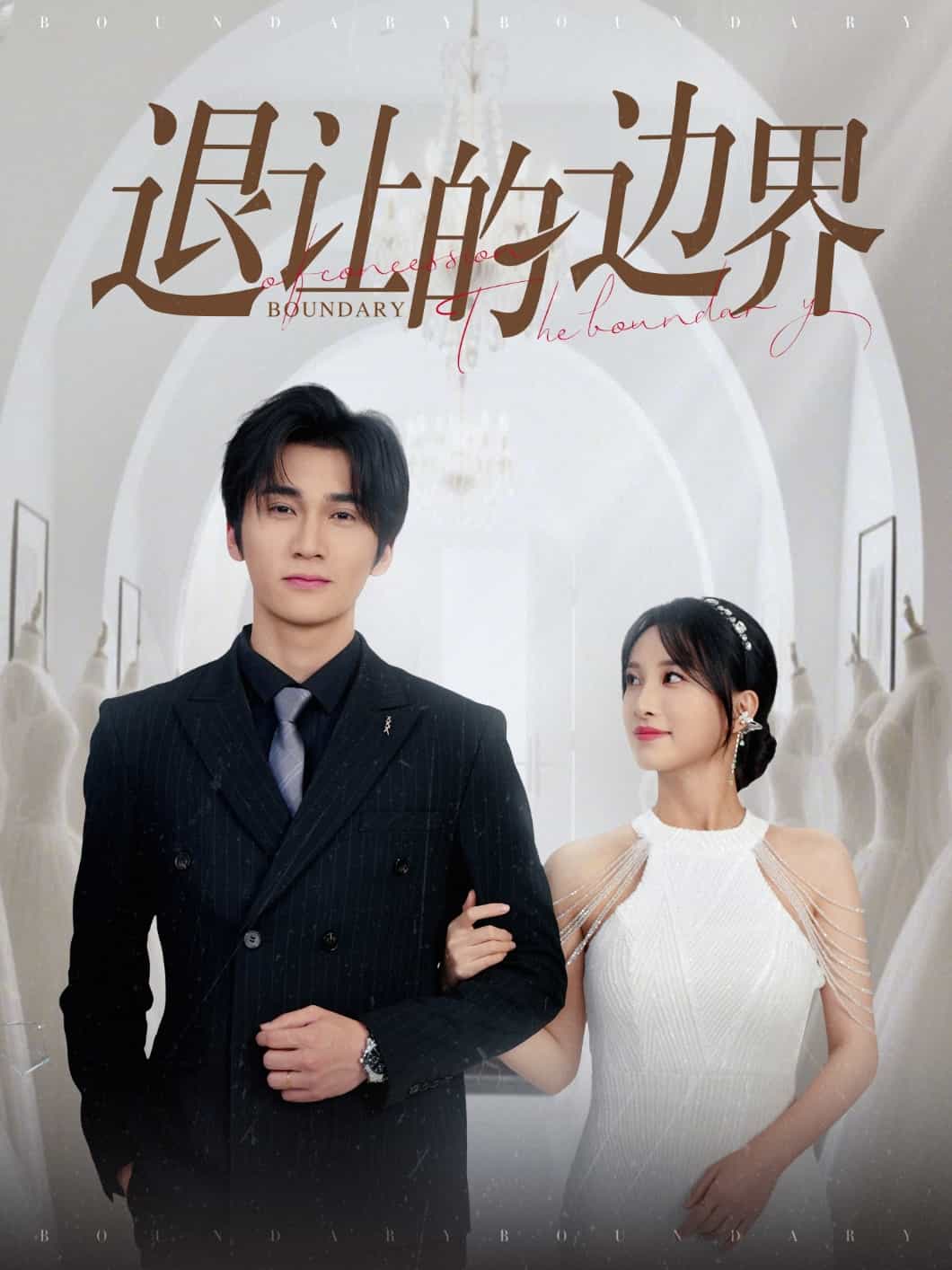 退讓的邊界(全集)