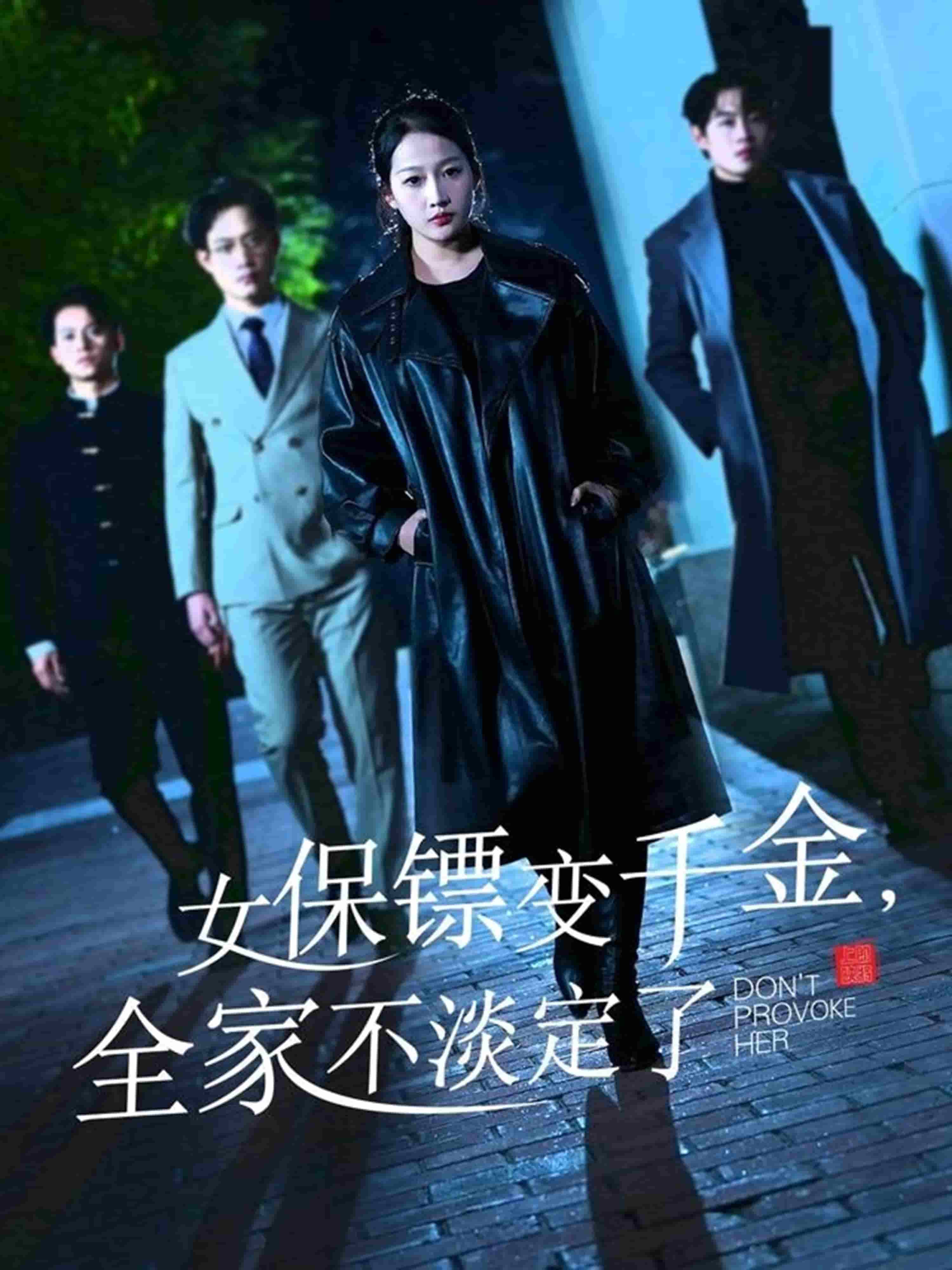 女保鏢變千金，全家不淡定了(全集)