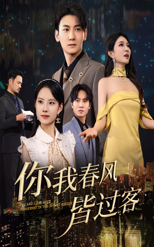 你我春風(fēng)皆過客(全集)