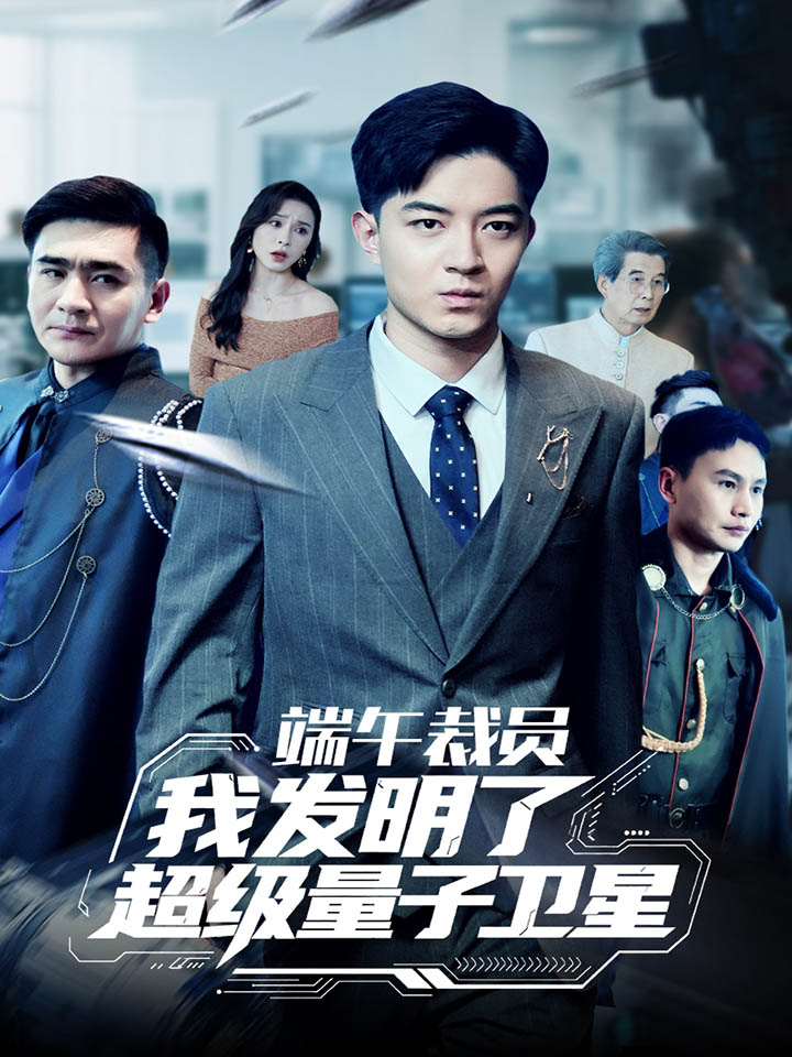 端午裁員我發(fā)明了超級(jí)量子衛(wèi)星(全集)