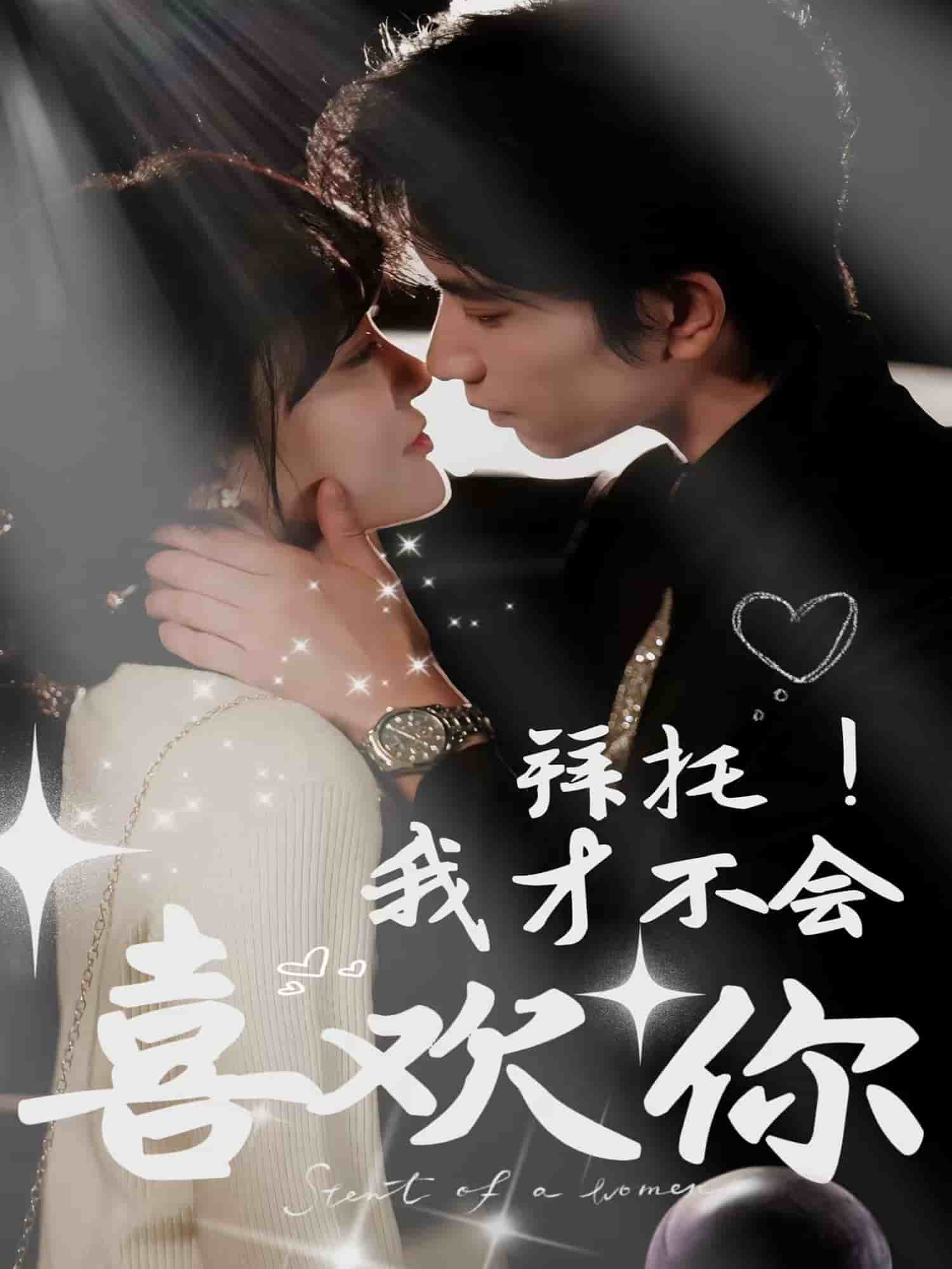 拜托！我才不會(huì)喜歡你(全集)