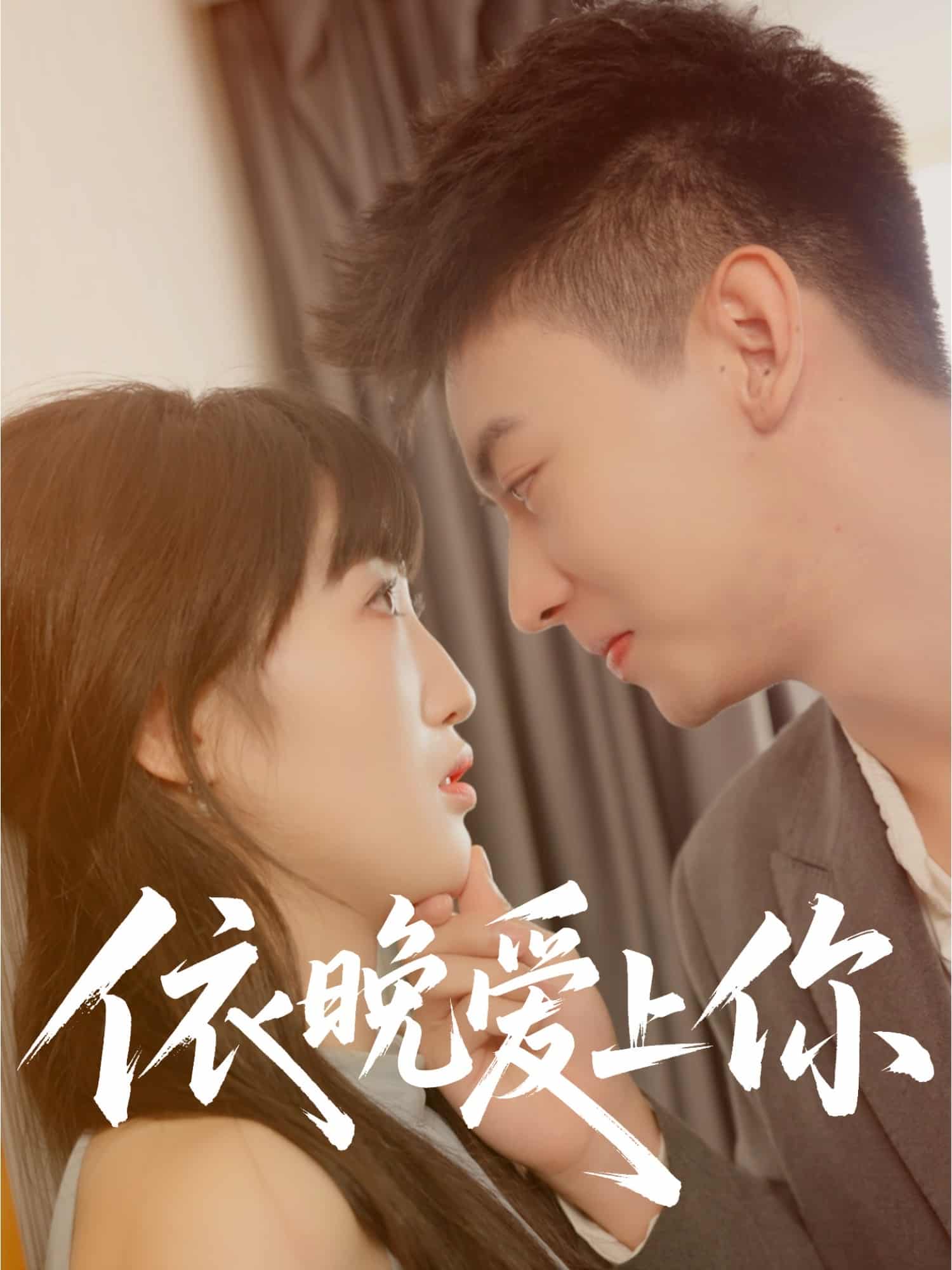 依晚愛上你(全集)