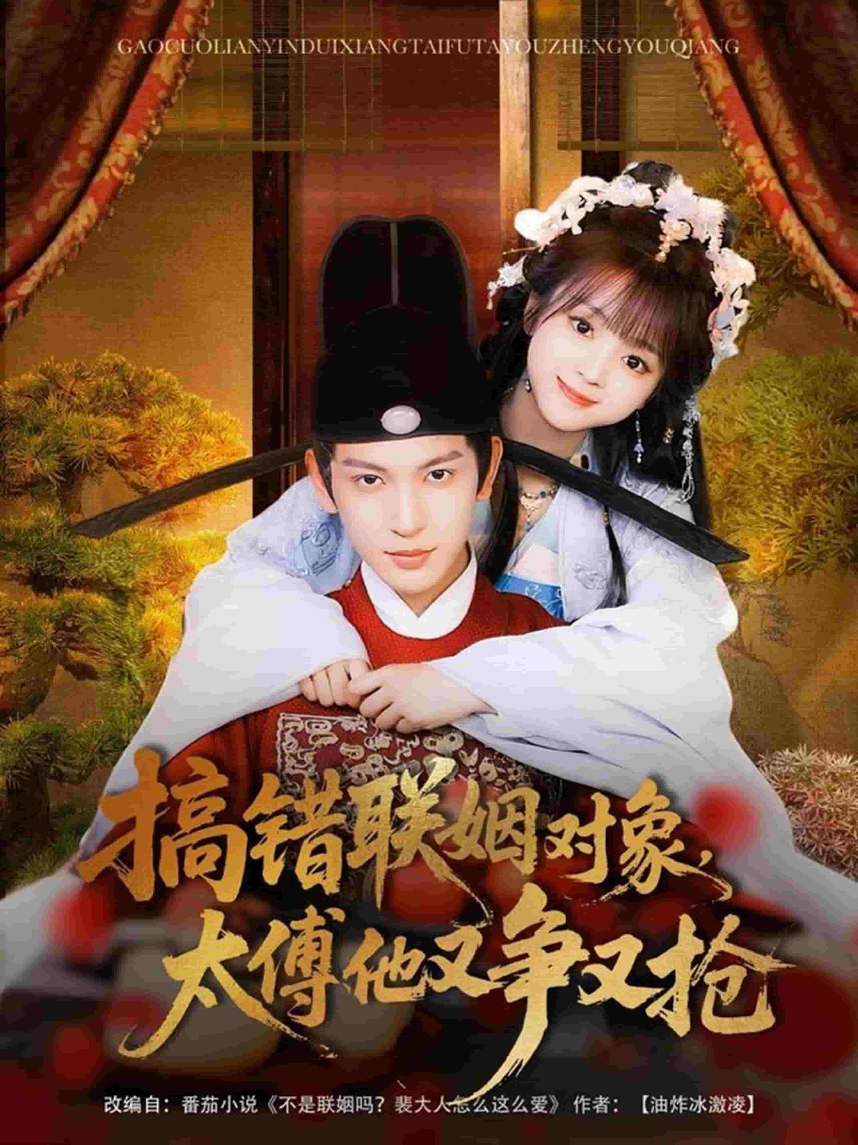 搞錯(cuò)聯(lián)姻對(duì)象，太傅他又爭又搶(全集)