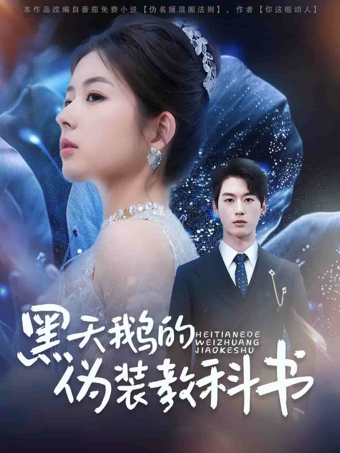 黑天鵝的偽裝教科書(shū)(全集)