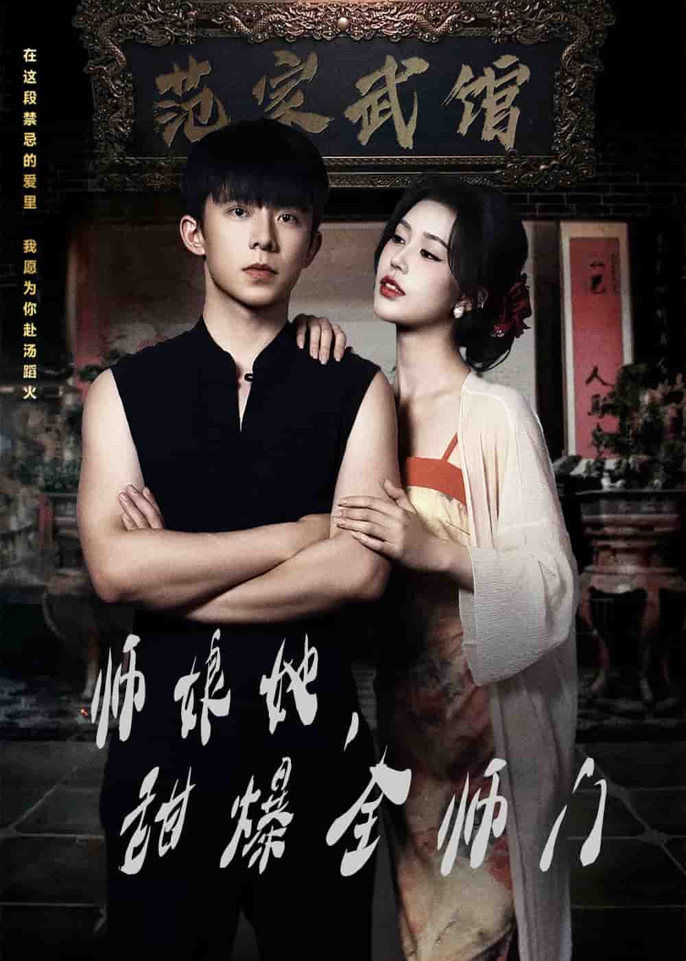 師娘她，甜爆全師門(全集)