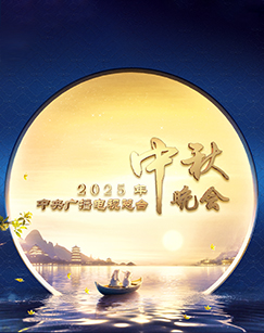 2025年中央廣播電視總臺(tái)2025年中秋晚會(huì)