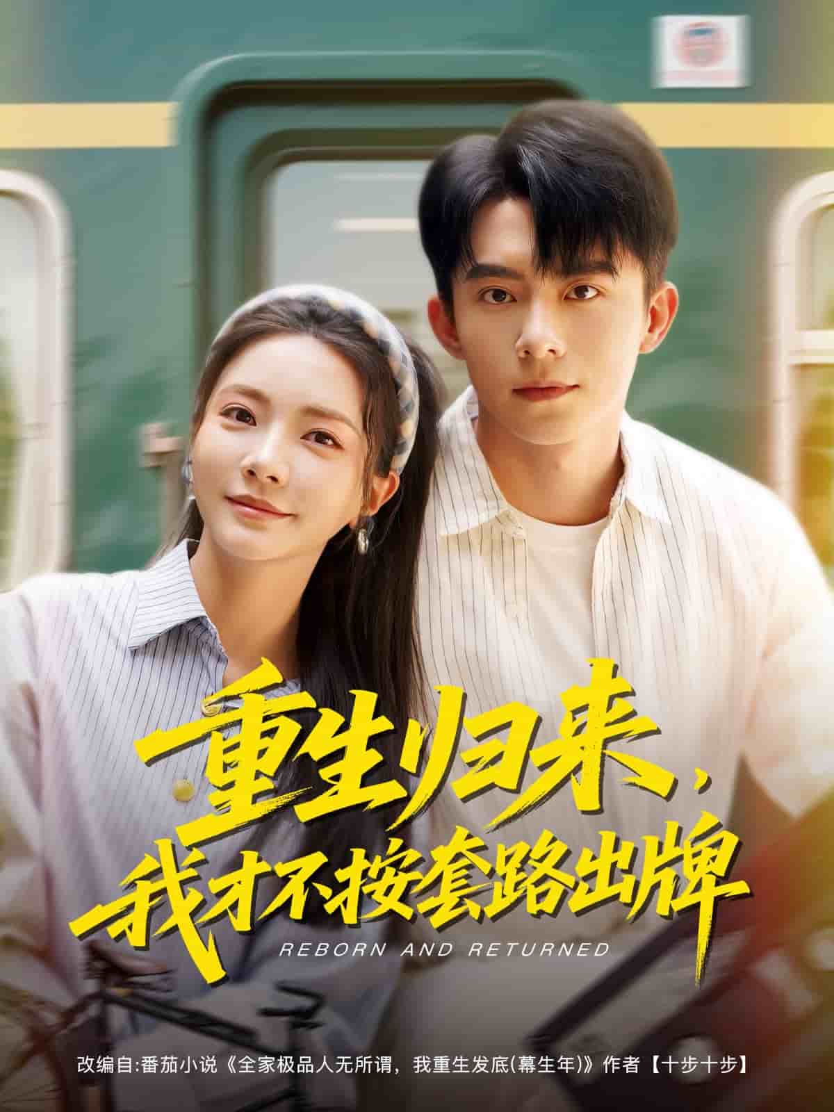 重生歸來，我才不按套路出牌(全集)