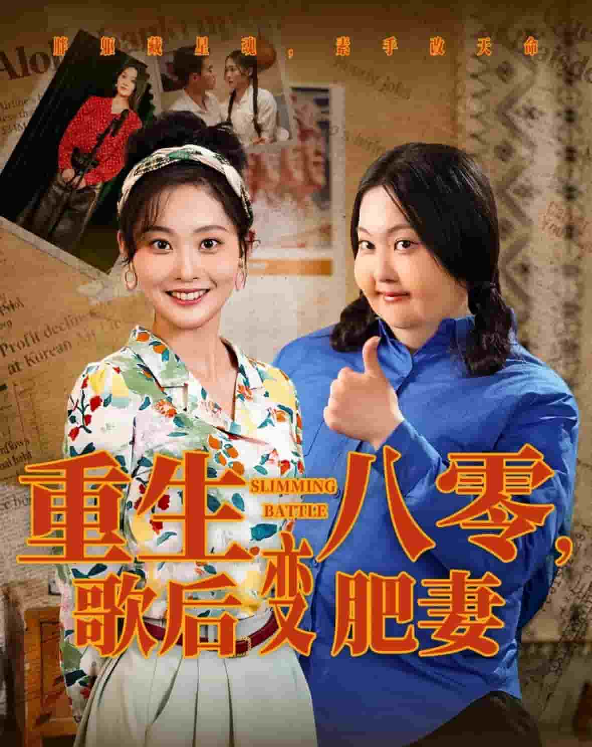 重生八零，歌后變肥妻(全集)