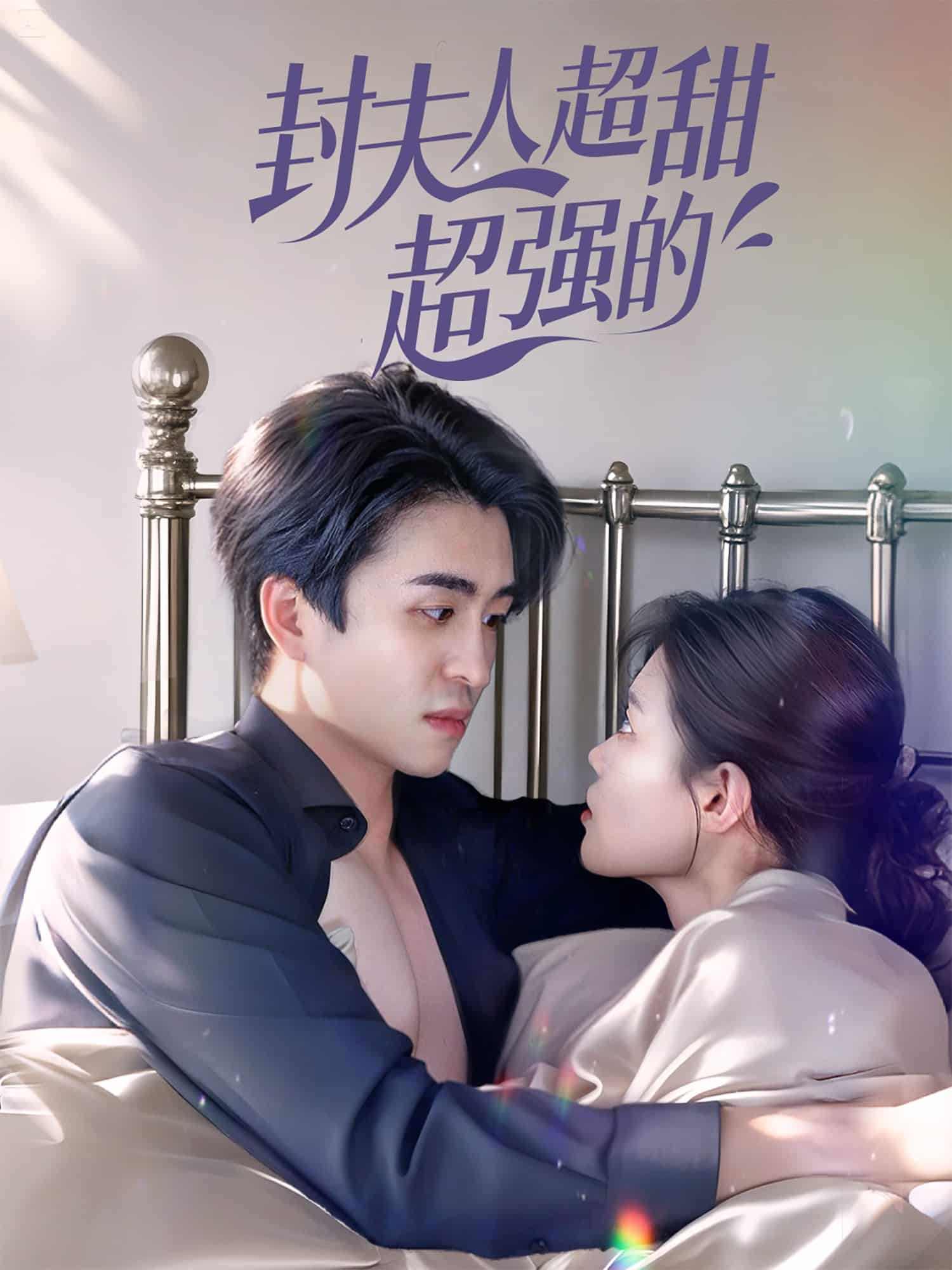 封夫人超甜超強(qiáng)的(全集)