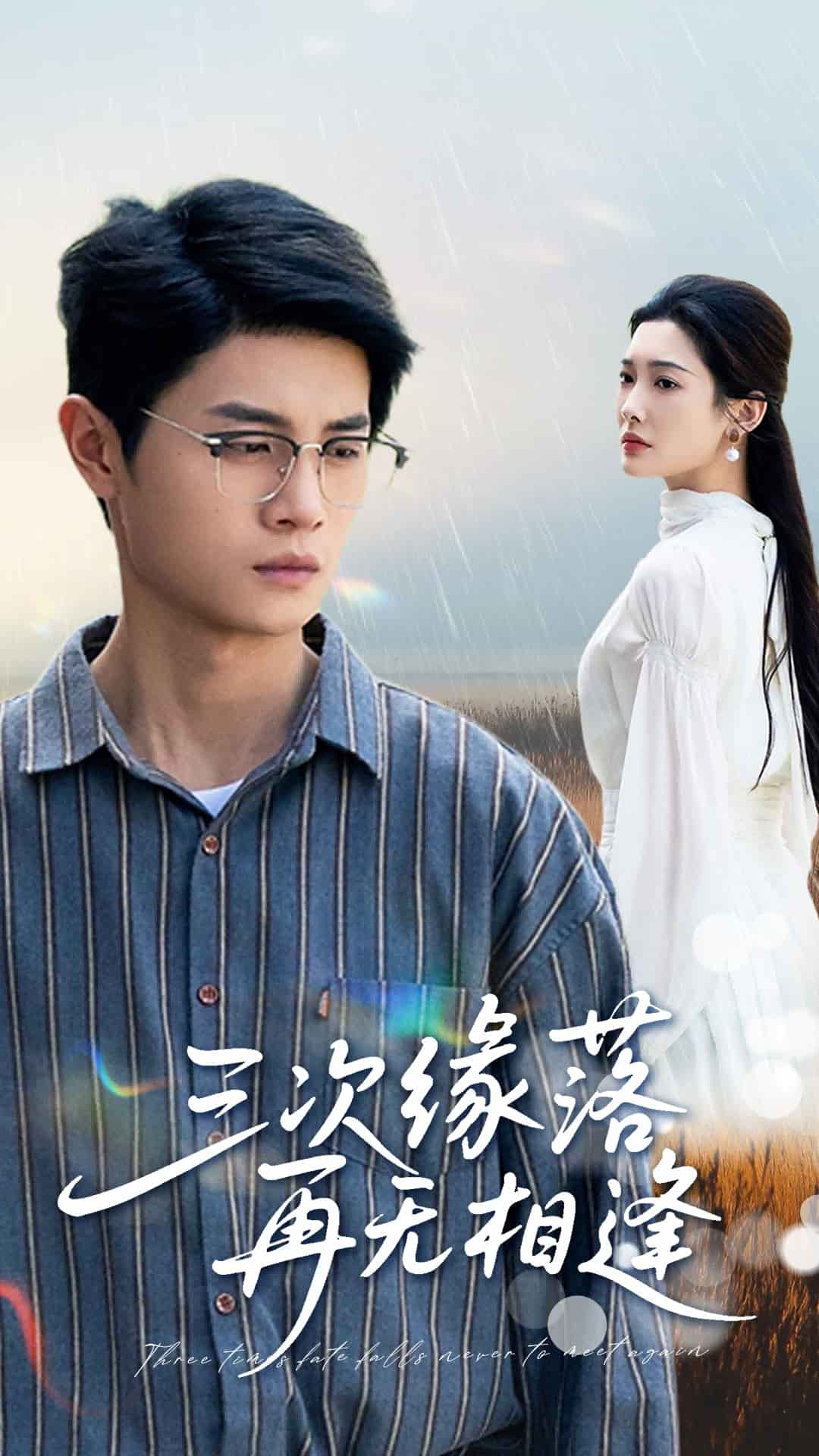 三次緣落再無相逢(全集)