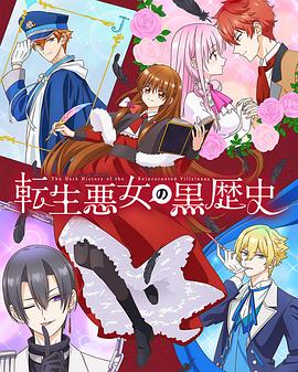 轉生惡女的黑歷史(全集)