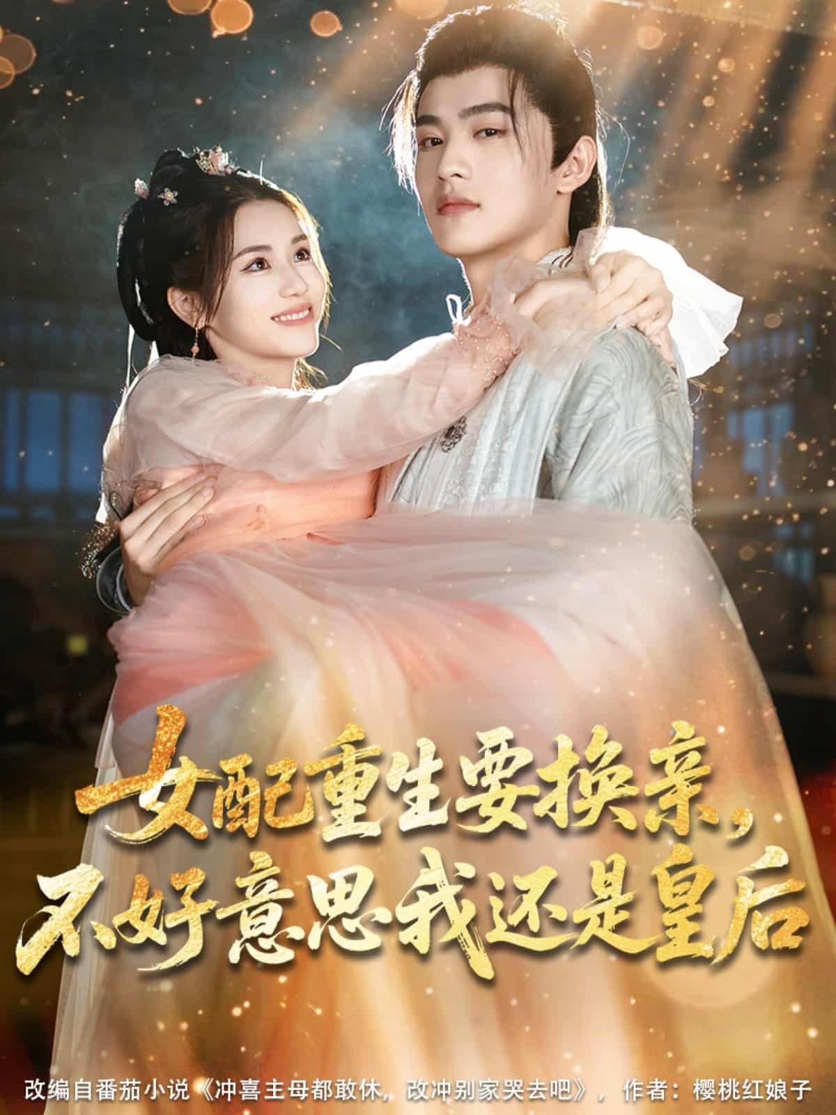 女配重生要換親，不好意思我還是皇后(全集)