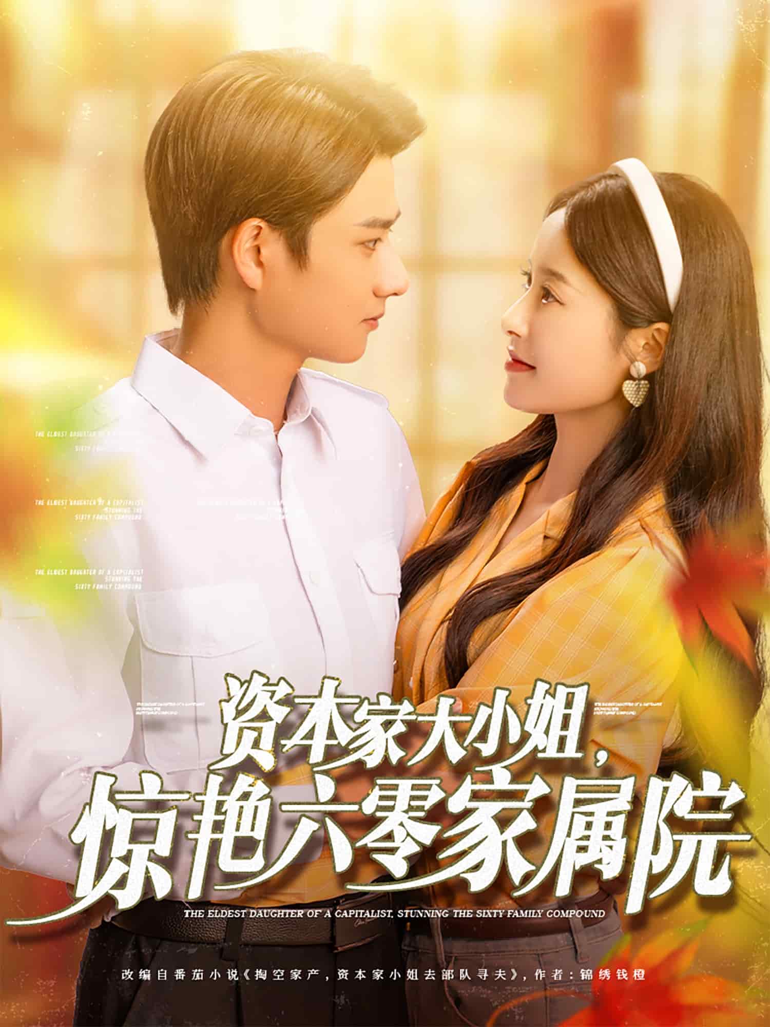 資本家大小姐，驚艷六零家屬院(全集)