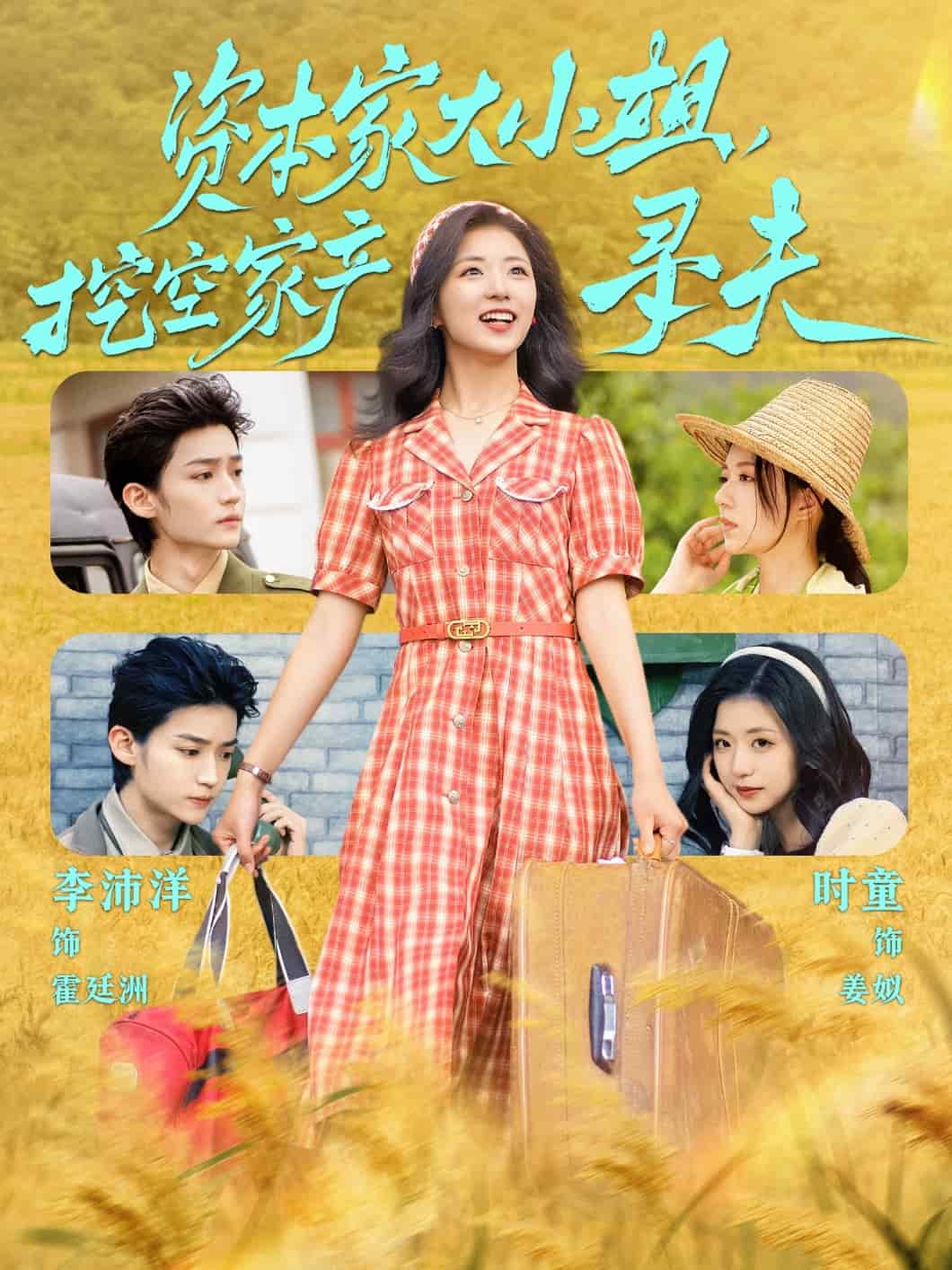 資本家大小姐，挖空家產(chǎn)尋夫(全集)