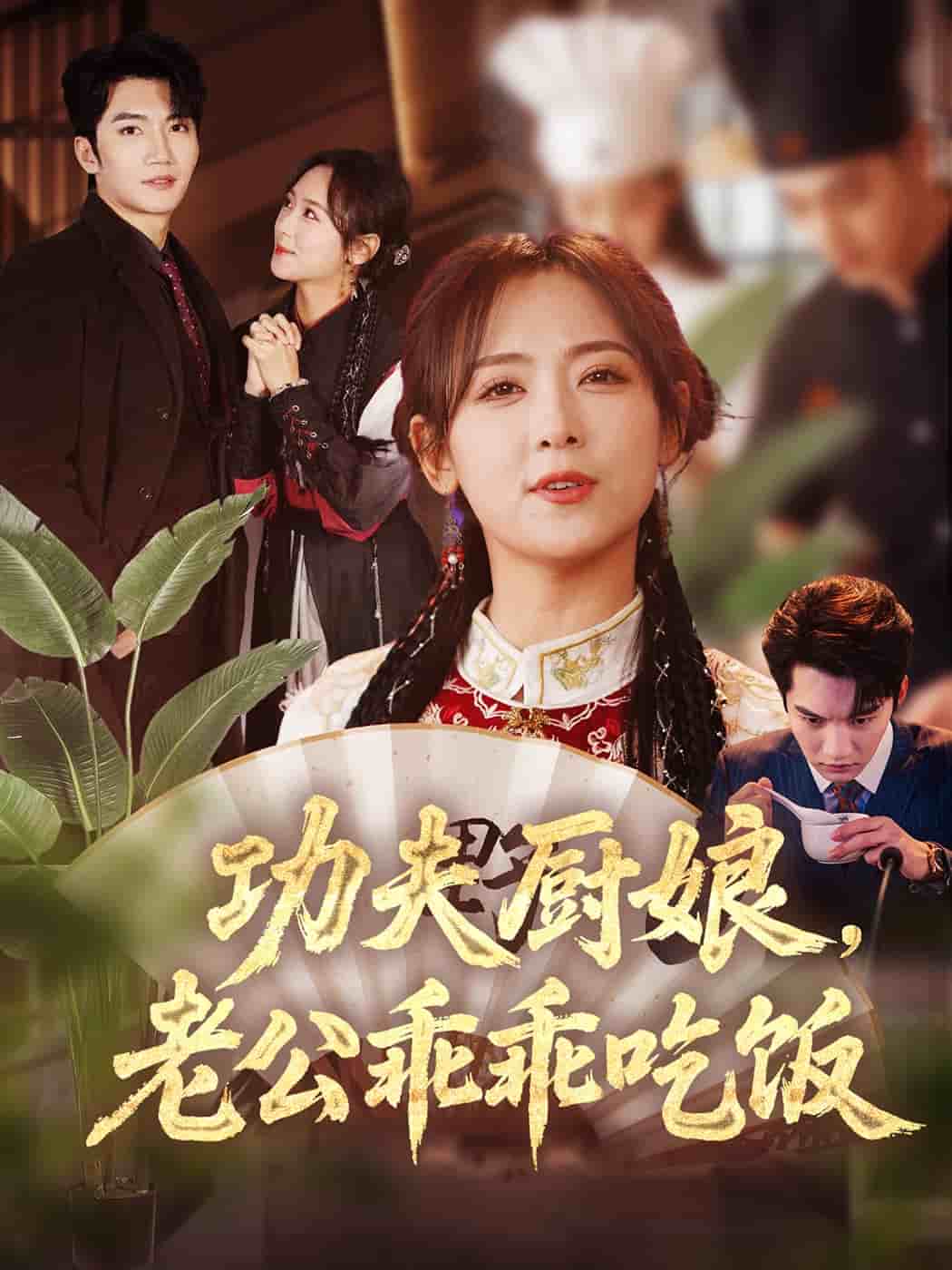 功夫廚娘，老公乖乖吃飯(全集)