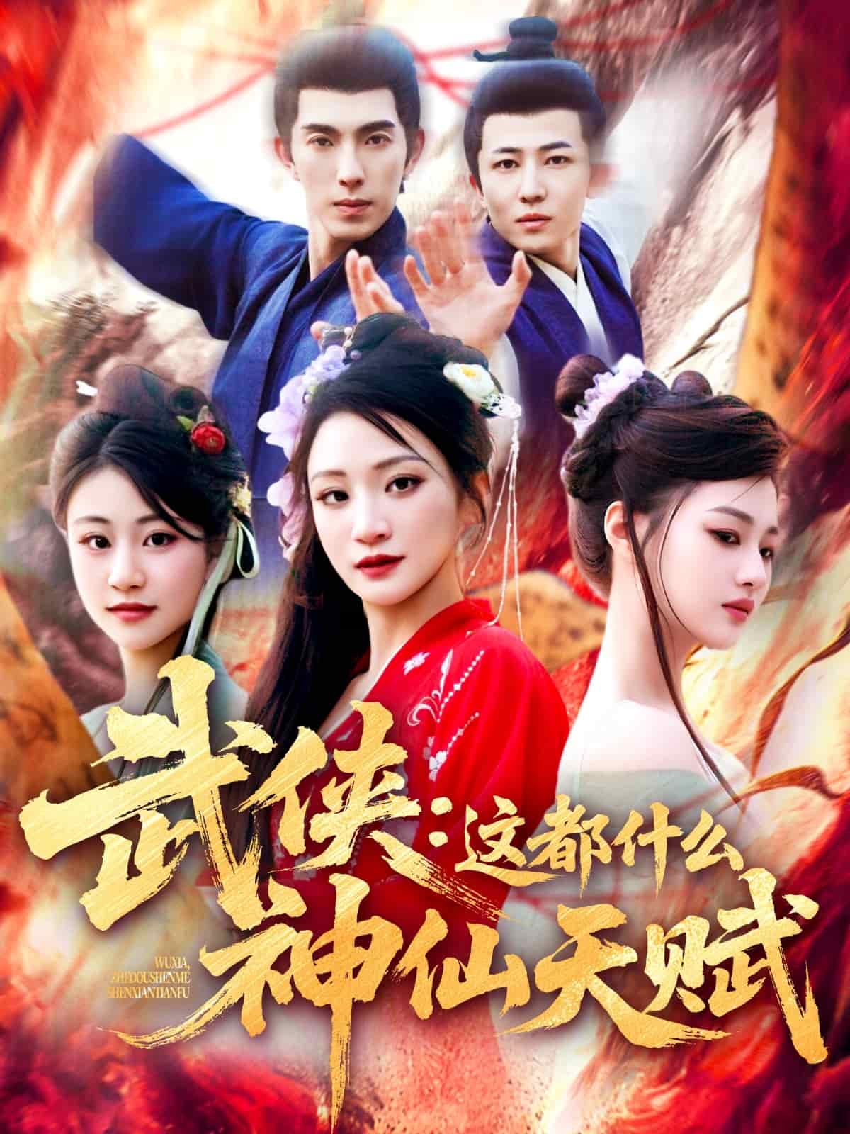武俠：這都什么神仙天賦(全集)