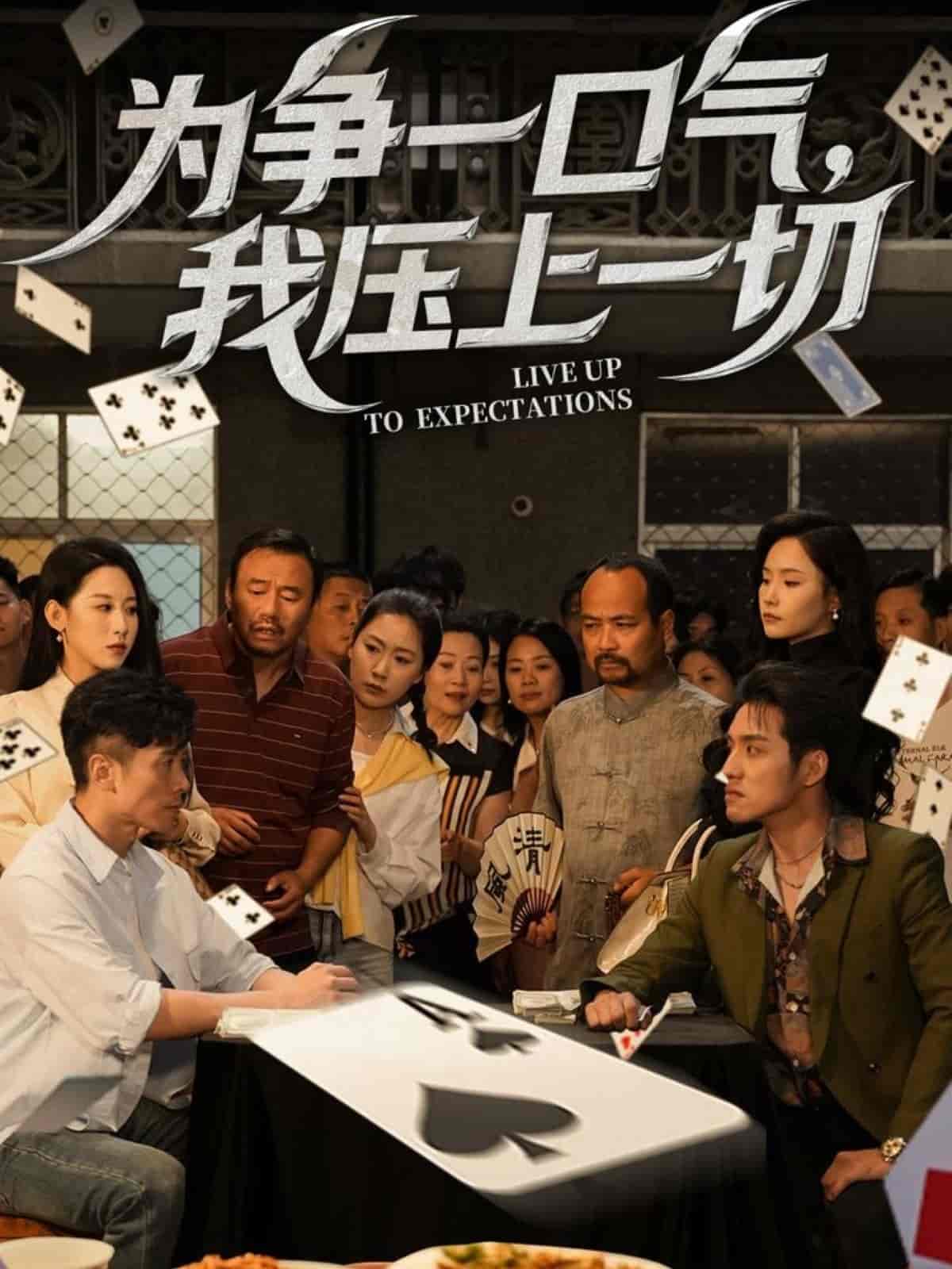 為爭(zhēng)一口氣，我壓上一切(全集)