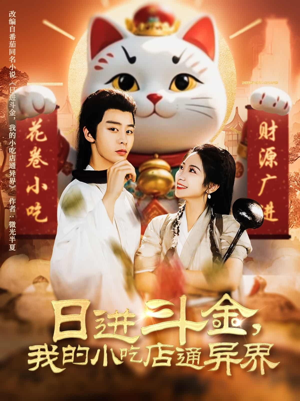 日進(jìn)斗金，我的小吃店通異界(全集)