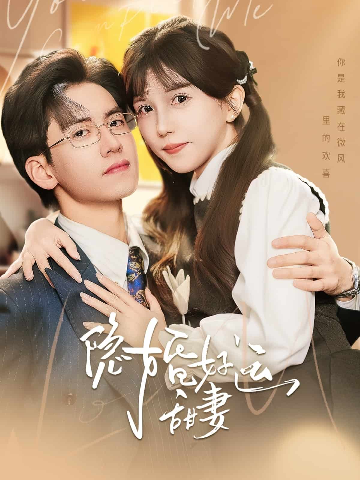 隱婚好運(yùn)甜妻(全集)