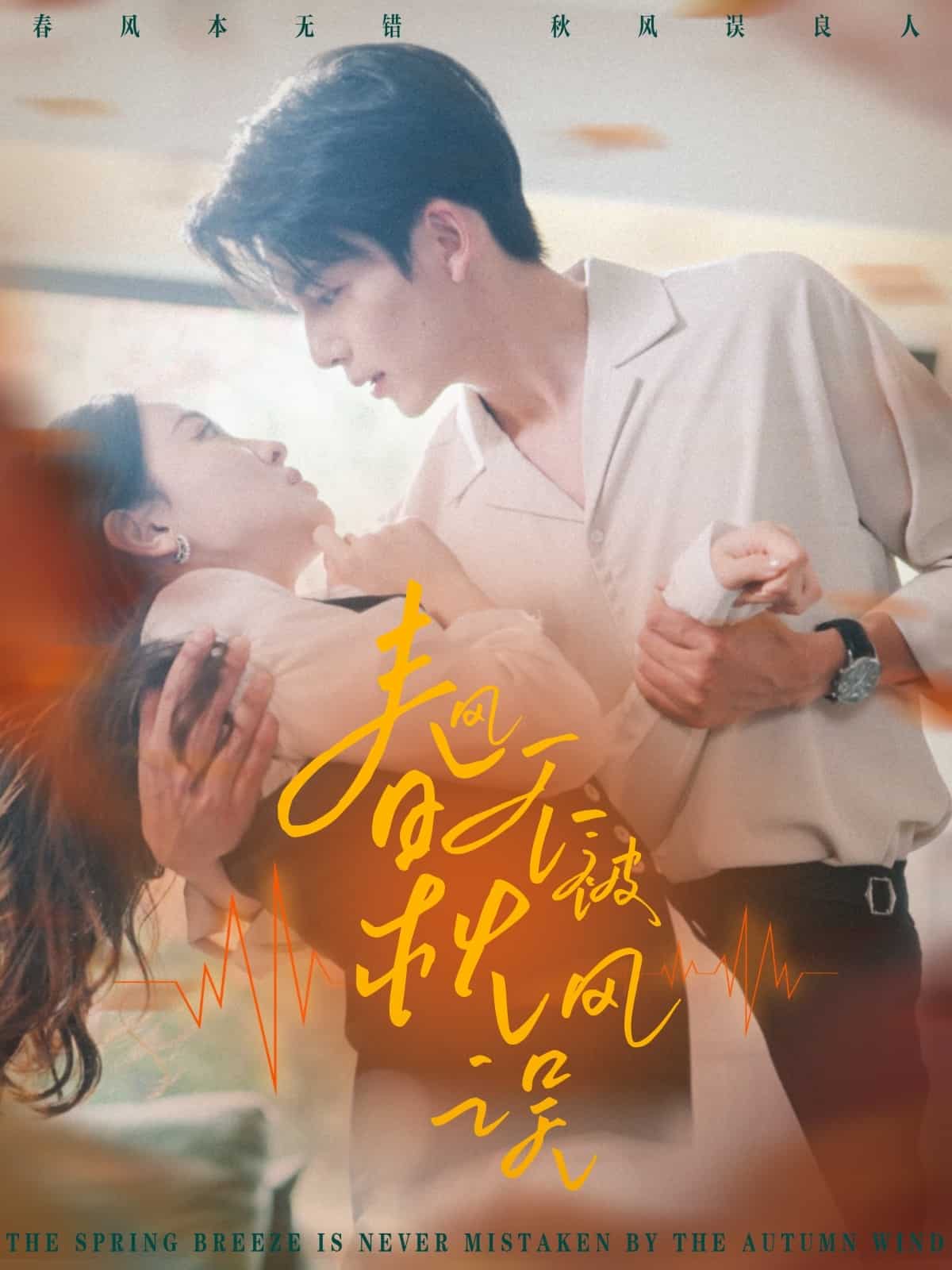 春風(fēng)不被秋風(fēng)誤(全集)