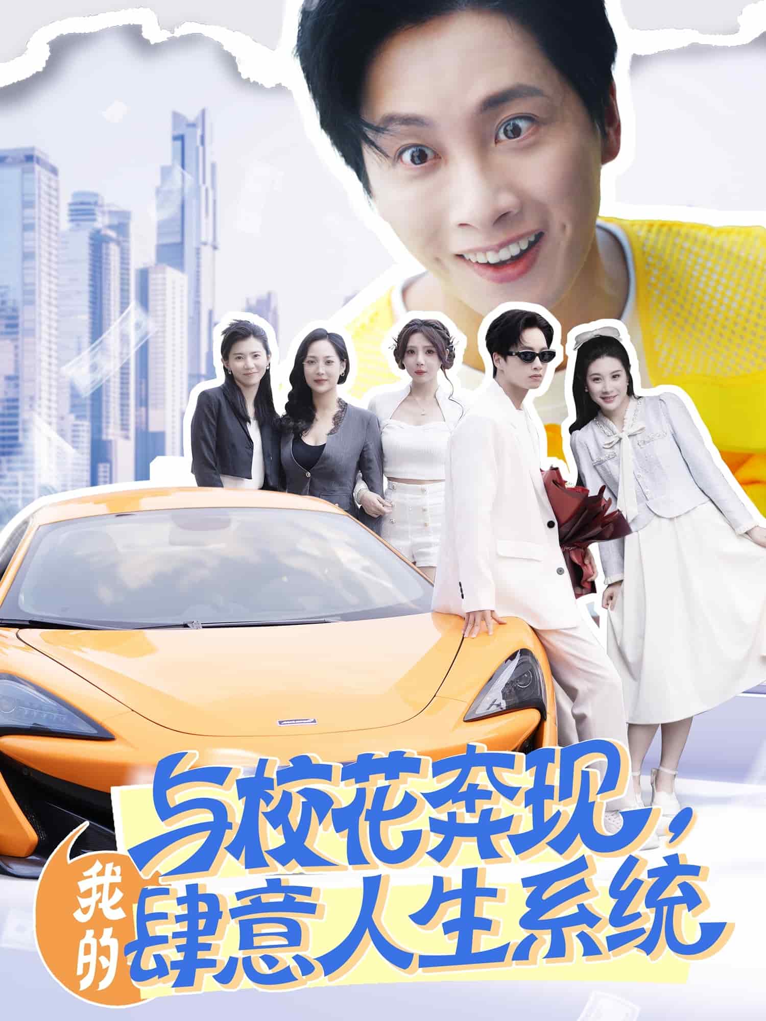 與校花奔現(xiàn)，我的肆意人生系統(tǒng)(全集)