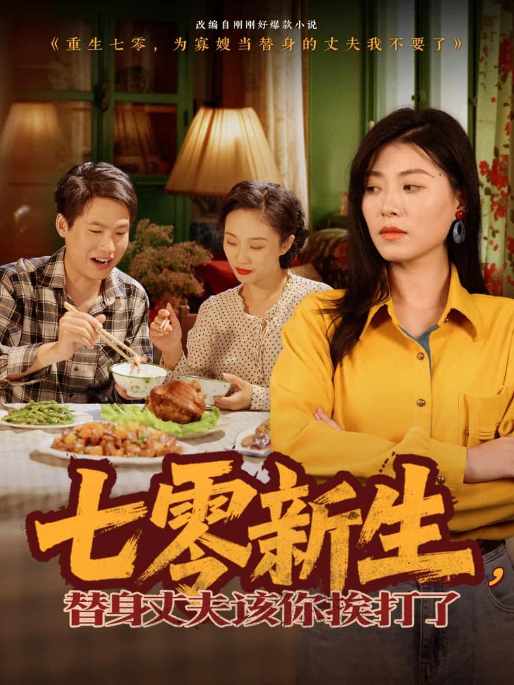 七零新生，替身丈夫該你挨打了(全集)