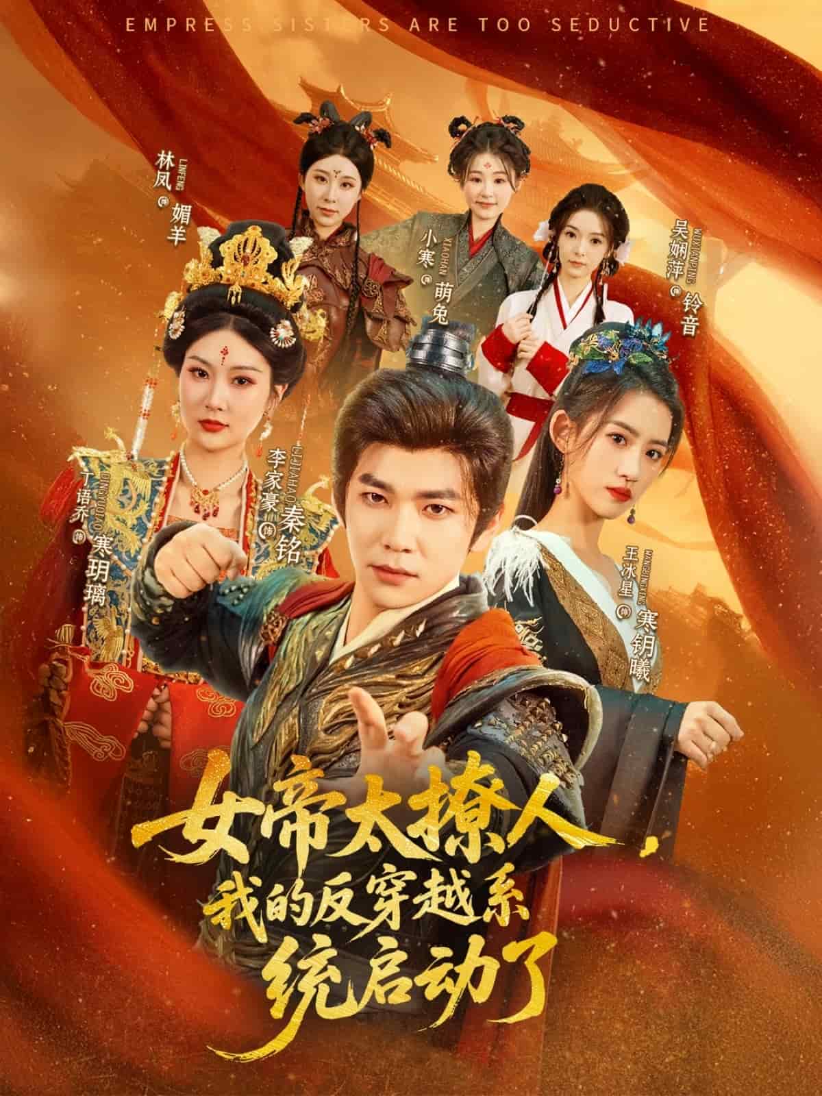 女帝太撩人，我的反穿越系統(tǒng)啟動(dòng)了(全集)