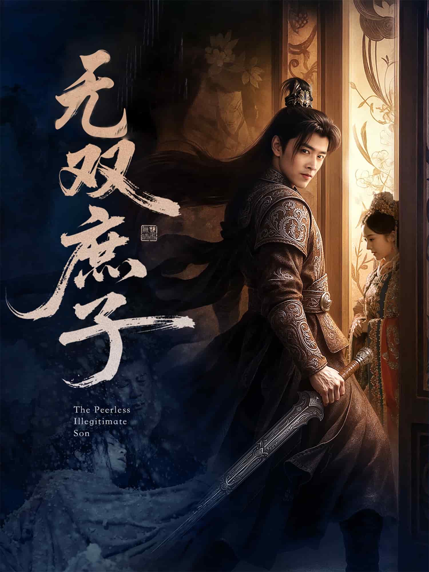 無(wú)雙庶子(全集)