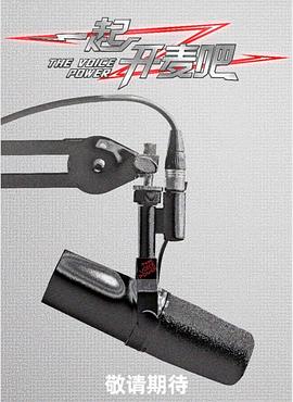 一起開麥吧(全集)