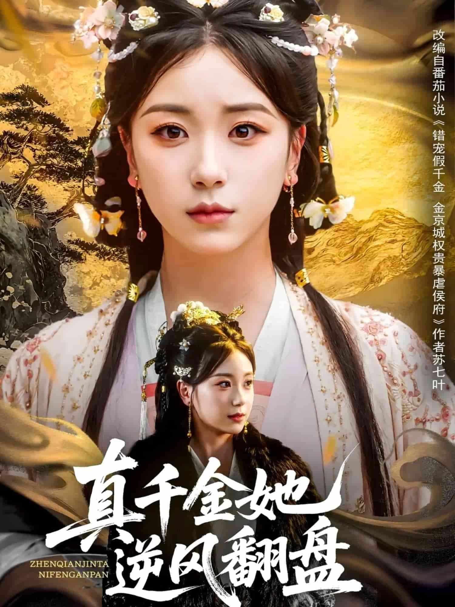 真千金她逆風翻盤(全集)