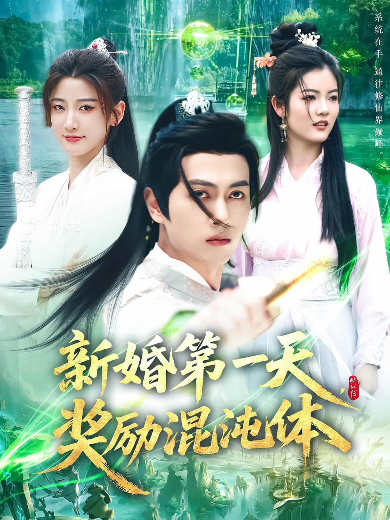 新婚第一天，獎勵混沌體(全集)