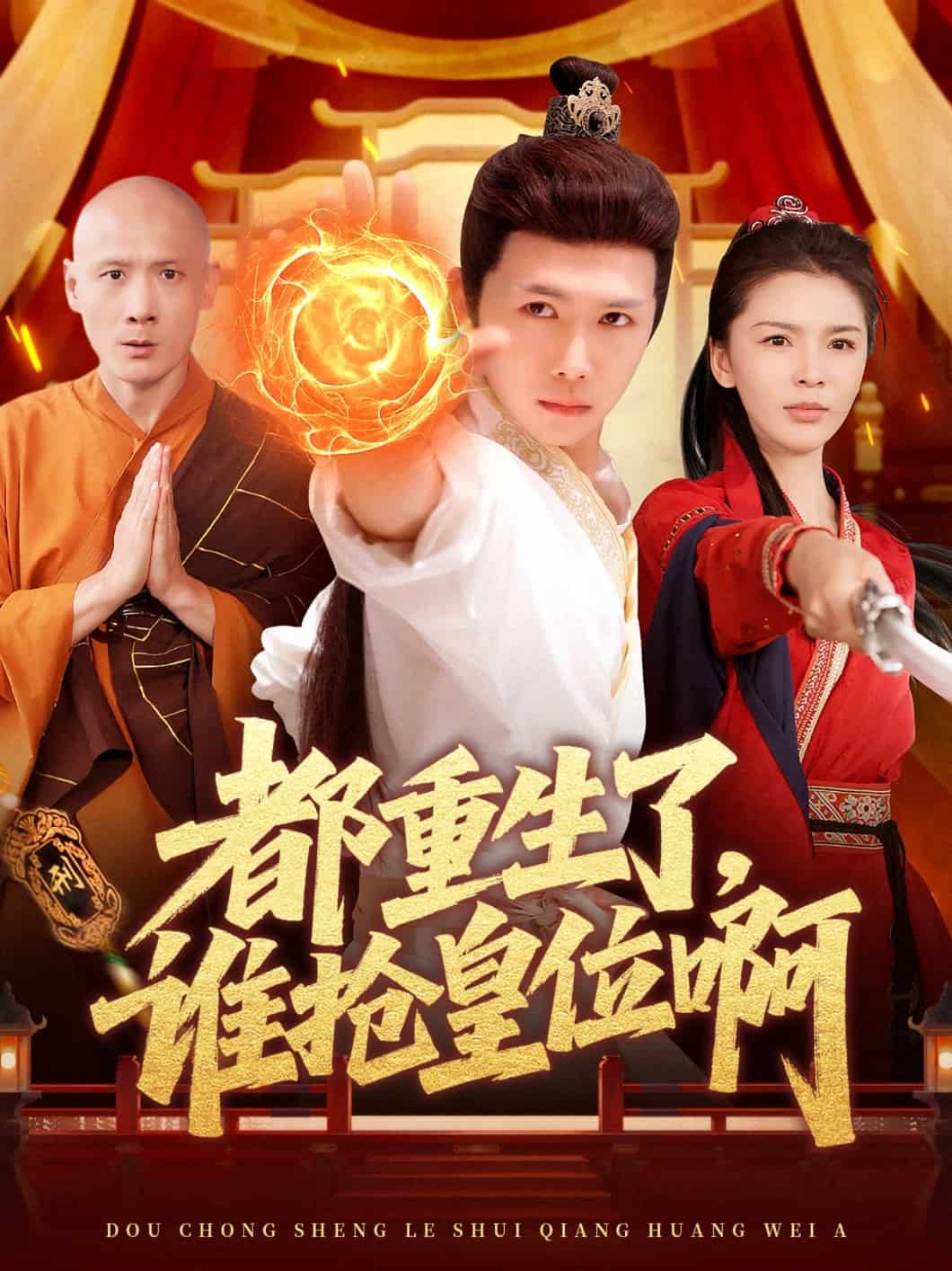 都重生了，誰搶皇位啊(全集)