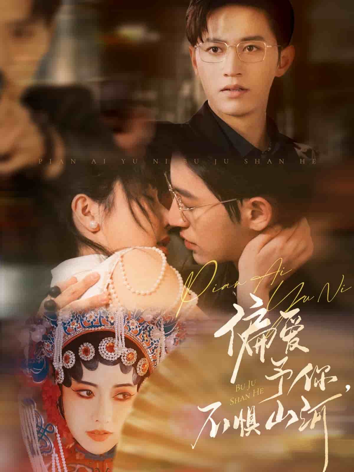 偏愛予你，不懼山河(全集)